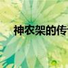 神农架的传说（关于神农架的传说介绍）