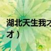 湖北天生我才教育科技有限公司（湖北天生我才）