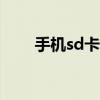 手机sd卡修复app(手机sd卡修复) 手机sd卡修复app(手机sd卡修复)