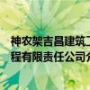 神农架吉昌建筑工程有限责任公司(关于神农架吉昌建筑工程有限责任公司介绍) 神农架吉昌建筑工程有限责任公司(关于神农架吉昌建筑工程有限责任公司介绍)