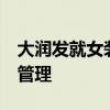 大润发就女装尺码建议表致歉:撤下物料,加强管理