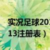实况足球2013注册表怎么导入（实况足球2013注册表）