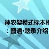 神农架模式标本植物：图谱·题录（关于神农架模式标本植物：图谱·题录介绍）