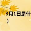 3月1日是什么节日主题（3月1日是什么节日）