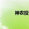 神农投资（关于神农投资介绍）