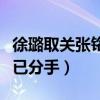 徐璐取关张铭恩已分手多久（徐璐取关张铭恩已分手）