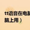 tt语音在电脑上是怎么唱歌（tt语音怎么在电脑上用）