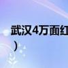 武汉4万面红旗挂街头（万面红旗在武汉街头）