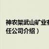 神农架武山矿业有限责任公司（关于神农架武山矿业有限责任公司介绍）