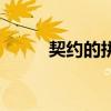 契约的拼音和组词（契约的拼音）