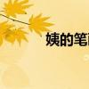 姨的笔画顺序(女的笔画顺序) 姨的笔画顺序(女的笔画顺序)