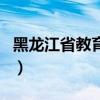 黑龙江省教育厅信息网（黑龙江省教育信息网）