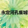 永定河孔雀城物业（永定河孔雀城业主论坛）