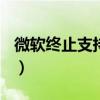 微软终止支持win7图片（微软终止支持win7）