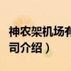 神农架机场有限公司（关于神农架机场有限公司介绍）