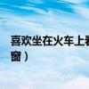 喜欢坐在火车上看窗外风景（乘客坐火车为看风景集体擦车窗）