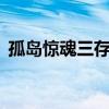 孤岛惊魂三存档位置（孤岛惊魂3存档位置）