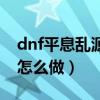 dnf平息乱源任务不见了（dnf平息乱源任务怎么做）