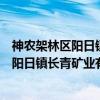 神农架林区阳日镇长青矿业有限责任公司（关于神农架林区阳日镇长青矿业有限责任公司介绍）