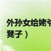 外孙女给姥爷当凳子的说说（外孙女给姥爷当凳子）