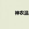 神农温泉(关于神农温泉介绍) 神农温泉(关于神农温泉介绍)