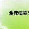 全球使命3挂机软件（全球使命外挂）