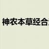 神农本草经合注（关于神农本草经合注介绍）