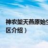 神农架天燕原始生态旅游区（关于神农架天燕原始生态旅游区介绍）