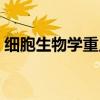 细胞生物学重点知识总结（细胞生物学重点）