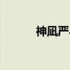 神凪严马（关于神凪严马介绍）