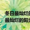 冬日最灿烂的阳光下一倍 明晓溪 小说（冬日最灿烂的阳光）
