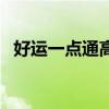 好运一点通高手解玄机论坛（好运一点通）