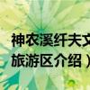 神农溪纤夫文化旅游区（关于神农溪纤夫文化旅游区介绍）