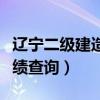 辽宁二级建造师证书查询（辽宁二级建造师成绩查询）
