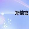郑恺官宣结婚（郑恺筹备婚礼）