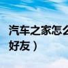 汽车之家怎么加车友群(汽车之家论坛怎么加好友) 汽车之家怎么加车友群(汽车之家论坛怎么加好友)