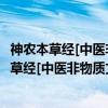 神农本草经[中医非物质文化遗产临床经典读本（关于神农本草经[中医非物质文化遗产临床经典读本介绍）