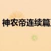 神农帝连续篇五（关于神农帝连续篇五介绍）