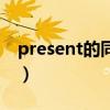 present的同义词怎么写(present的同义词) present的同义词怎么写(present的同义词)