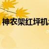 神农架红坪机场（关于神农架红坪机场介绍）