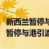 新西兰暂停与香港引渡条约什么意思（新西兰暂停与港引渡）