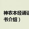 神农本经诵读口袋书（关于神农本经诵读口袋书介绍）