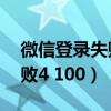 微信登录失败4-34是什么原因（微信登录失败4 100）