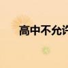 高中不允许借读（高中不得招借读生）