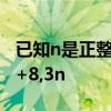 已知n是正整数,若一个三角形的三边长n+2,n+8,3n