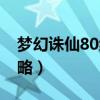 梦幻诛仙80级副本攻略（梦幻诛仙80副本攻略）