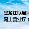 黑龙江联通网上营业厅官网下载（黑龙江联通网上营业厅）