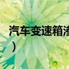 汽车变速箱渗油正常吗（变速箱渗油问题大吗）