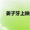 姜子牙上映时间中国（姜子牙上映时间）