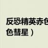 反恐精英赤色彗星打生化怎么样（反恐精英赤色彗星）